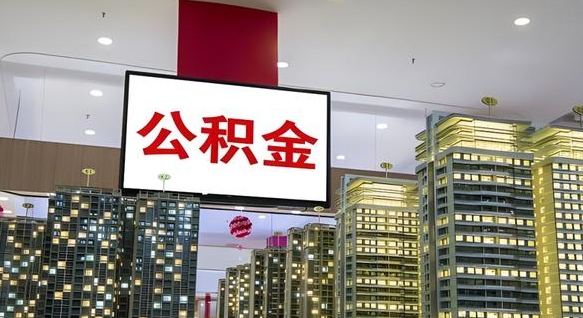 博兴离职了公积金能全部取出来吗（博兴离职了公积金可以取完吗）